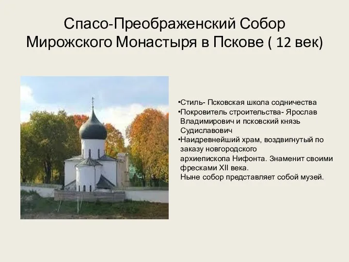 Спасо-Преображенский Собор Мирожского Монастыря в Пскове ( 12 век) Стиль- Псковская