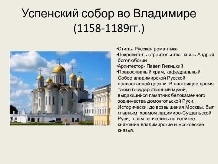 Успенский собор во Владимире (1158-1189гг.) Стиль- Русская романтика Покровитель строительства- князь