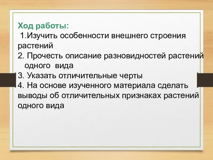 Ход работы: 1.Изучить особенности внешнего строения растений 2. Прочесть описание разновидностей