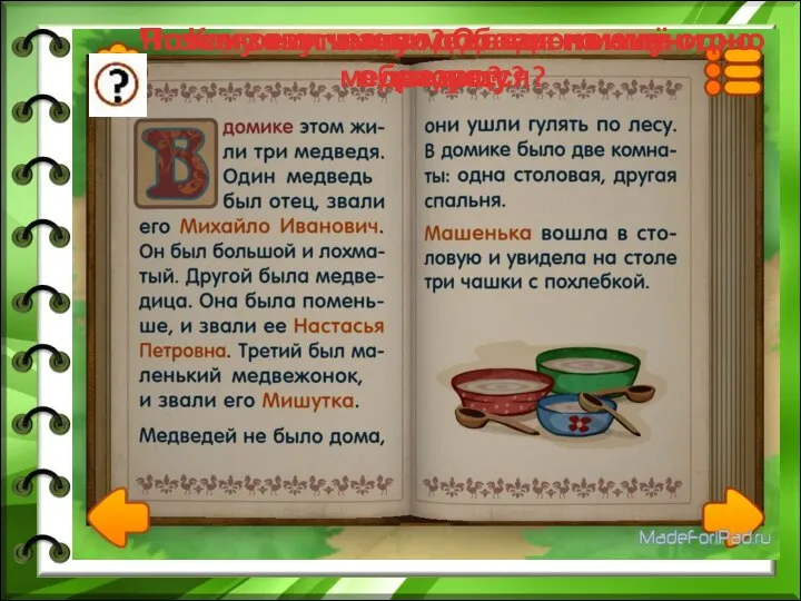 Как зовут папу-медведя и маму-медведицу? Почему к их имени добавлено ещё