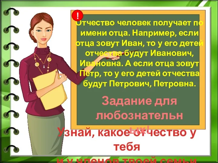 Отчество человек получает по имени отца. Например, если отца зовут Иван,