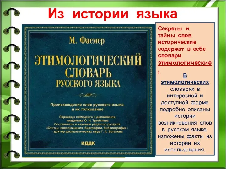 Из истории языка В этимологических словарях в интересной и доступной форме