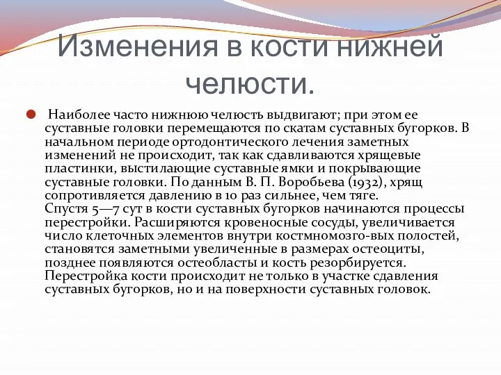 Изменения в кости нижней челюсти. Наиболее часто нижнюю челюсть выдвигают; при