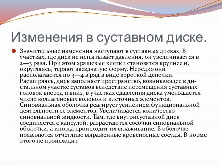 Изменения в суставном диске. Значительные изменения наступают в суставных дисках. В