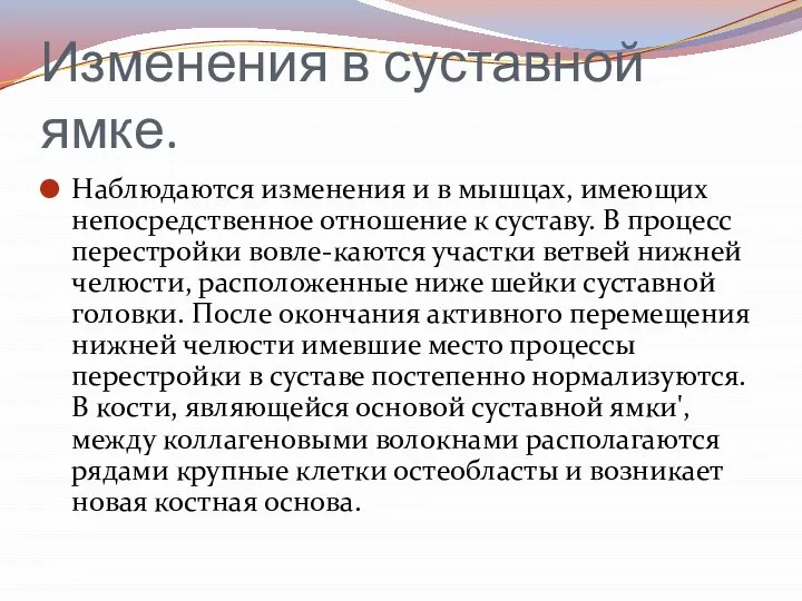 Изменения в суставной ямке. Наблюдаются изменения и в мышцах, имеющих непосредственное