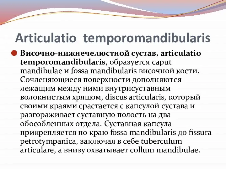 Articulatio temporomandibularis Височно-нижнечелюстной сустав, articulatio temporomandibularis, образуется caput mandibulae и fossa