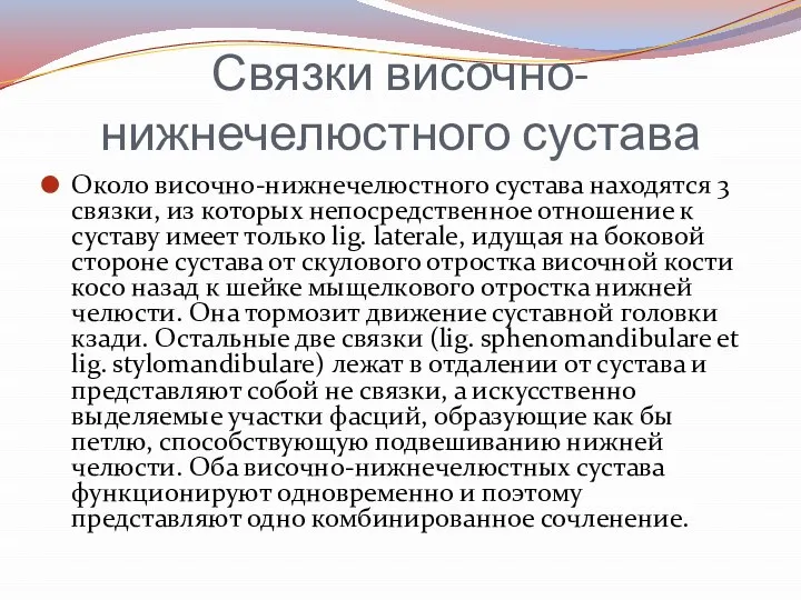 Связки височно-нижнечелюстного сустава Около височно-нижнечелюстного сустава находятся 3 связки, из которых