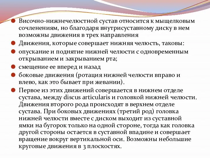 Височно-нижнечелюстной сустав относится к мыщелковым сочленениям, но благодаря внутрисуставному диску в