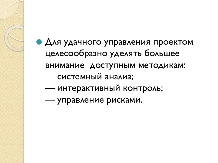 Для удачного управления проектом целесообразно уделять большее внимание доступным методикам: —