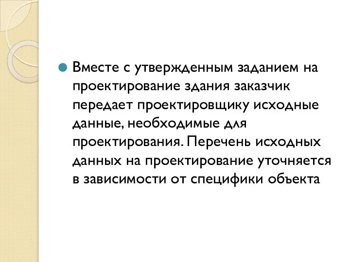 Вместе с утвержденным заданием на проектирование здания заказчик передает проектировщику исходные