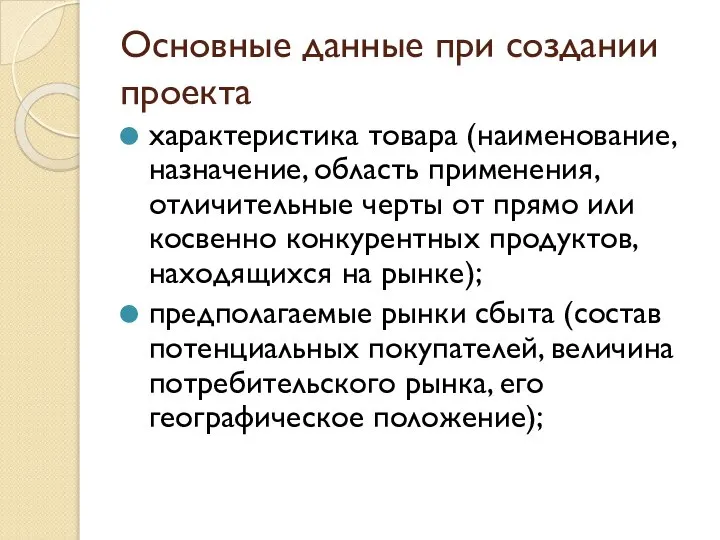 Основные данные при создании проекта характеристика товара (наименование, назначение, область применения,