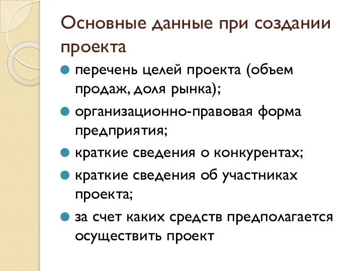 Основные данные при создании проекта перечень целей проекта (объем продаж, доля