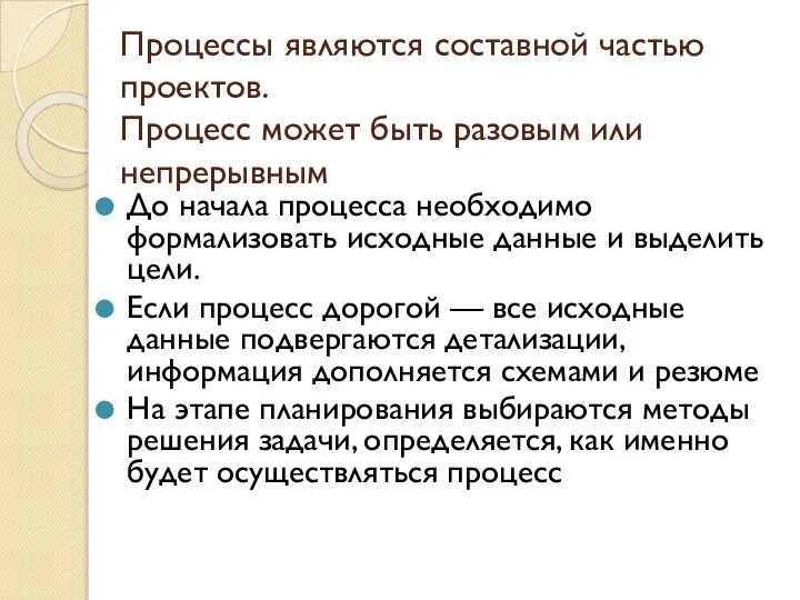 Процессы являются составной частью проектов. Процесс может быть разовым или непрерывным