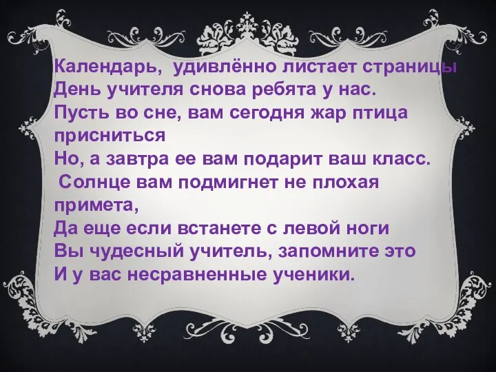 Календарь, удивлённо листает страницы День учителя снова ребята у нас. Пусть