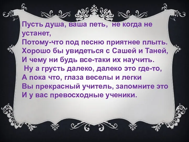 Пусть душа, ваша петь, не когда не устанет, Потому-что под песню