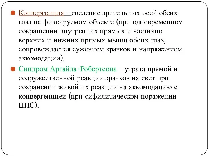 Конвергенция - сведение зрительных осей обеих глаз на фиксируемом объекте (при