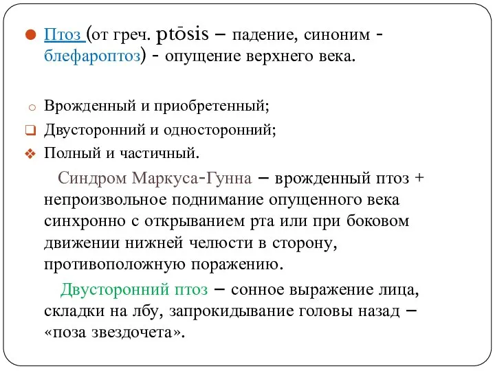 Птоз (от греч. ptōsis – падение, синоним - блефароптоз) - опущение