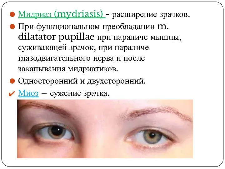 Мидриаз (mydriasis) - расширение зрачков. При функциональном преобладании m. dilatator pupillae