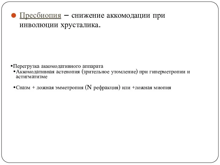 Пресбиопия – снижение аккомодации при инволюции хрусталика. Перегрузка аккомодативного аппарата Аккомодативная