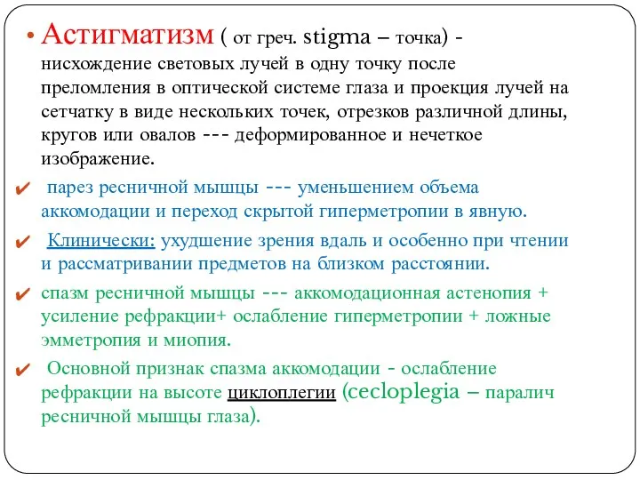 Астигматизм ( от греч. stigma – точка) - нисхождение световых лучей