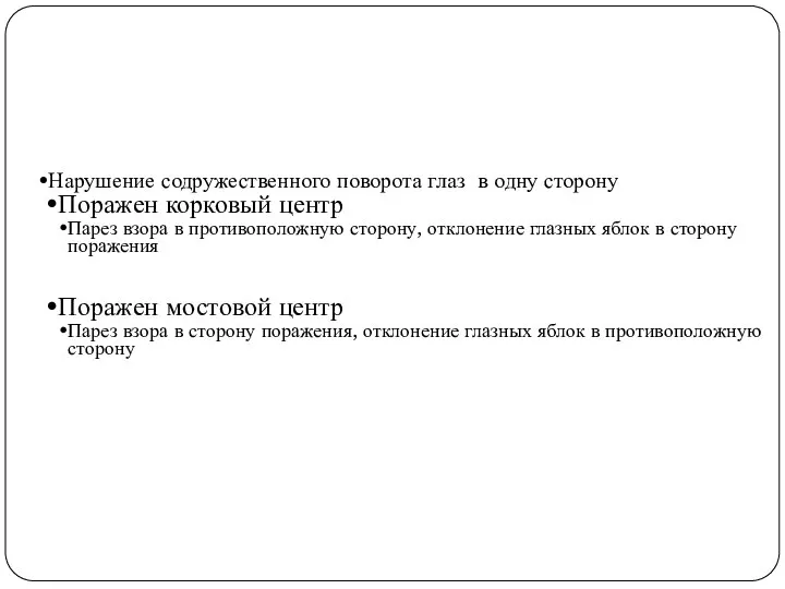 Нарушение содружественного поворота глаз в одну сторону Поражен корковый центр Парез