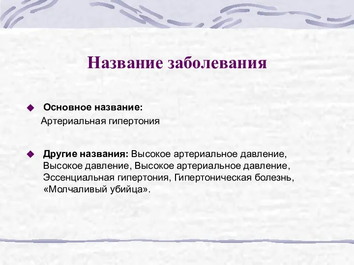 Название заболевания Основное название: Артериальная гипертония Другие названия: Высокое артериальное давление,