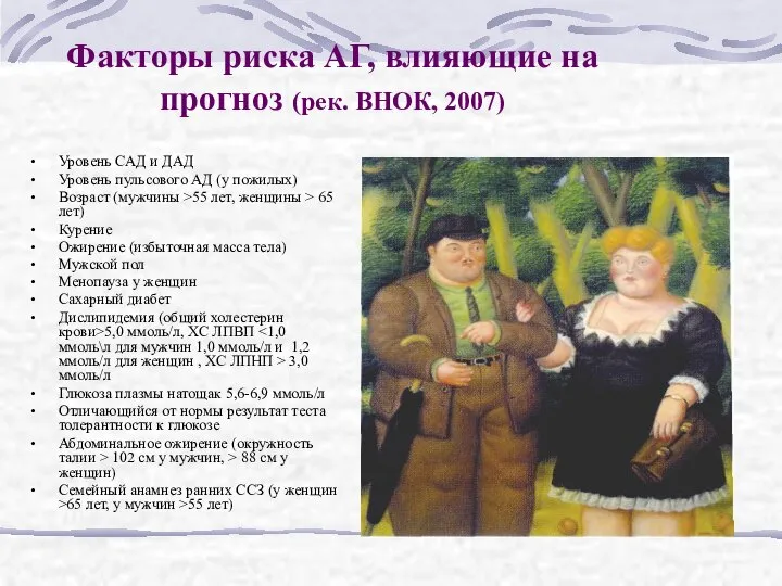 Факторы риска АГ, влияющие на прогноз (рек. ВНОК, 2007) Уровень САД