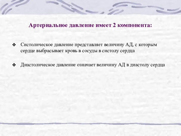 Артериальное давление имеет 2 компонента: Систолическое давление представляет величину АД, с