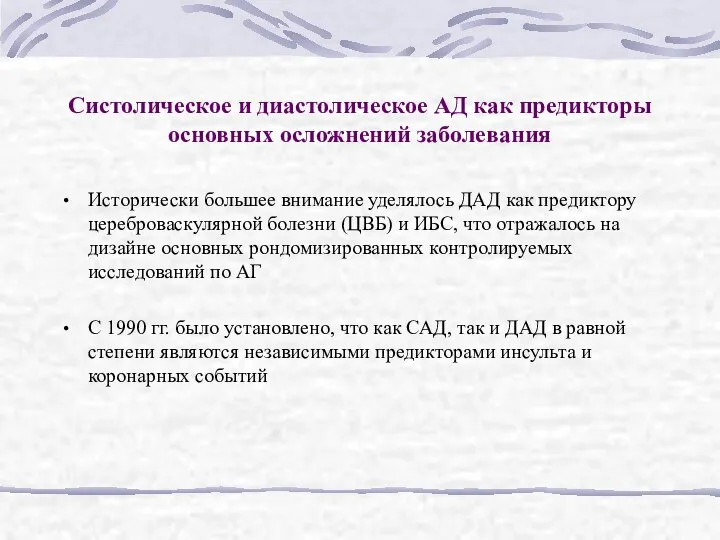 Систолическое и диастолическое АД как предикторы основных осложнений заболевания Исторически большее