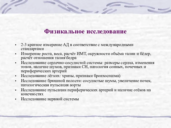 Физикальное исследование 2-3 кратное измерение АД в соответствие с международными стандартами