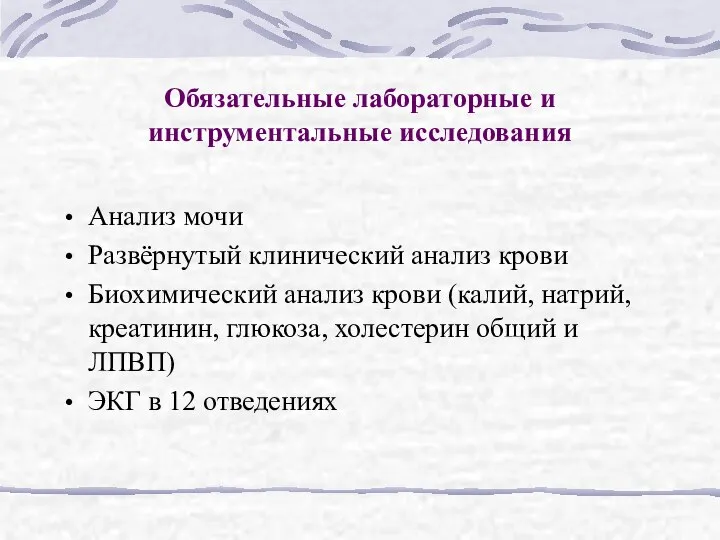 Обязательные лабораторные и инструментальные исследования Анализ мочи Развёрнутый клинический анализ крови