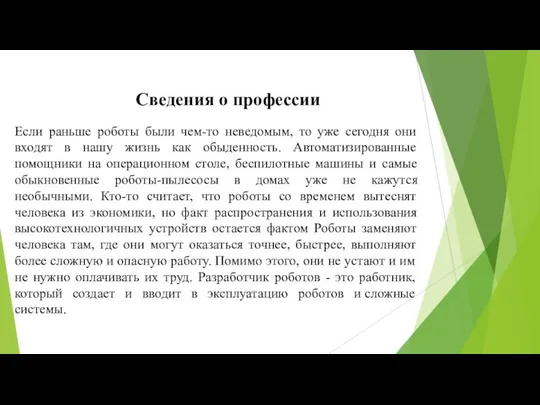 Сведения о профессии Если раньше роботы были чем-то неведомым, то уже