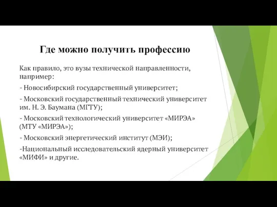 Где можно получить профессию Как правило, это вузы технической направленности, например: