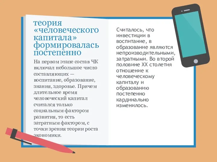 теория «человеческого капитала» формировалась постепенно Считалось, что инвестиции в воспитание, в