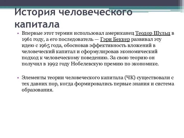 История человеческого капитала Впервые этот термин использовал американец Теодор Шульц в