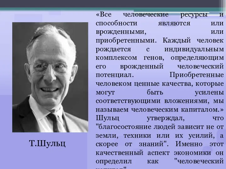 Т.Шульц «Все человеческие ресурсы и способности являются или врожденными, или приобретенными.