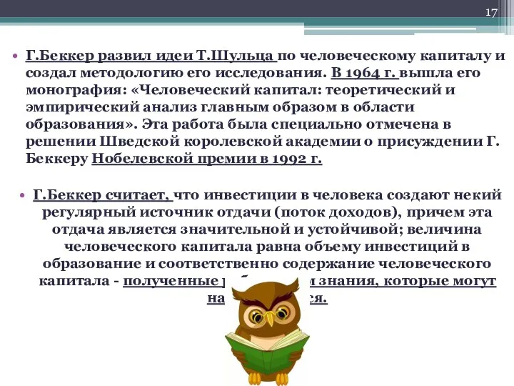 Г.Беккер развил идеи Т.Шульца по человеческому капиталу и создал методологию его