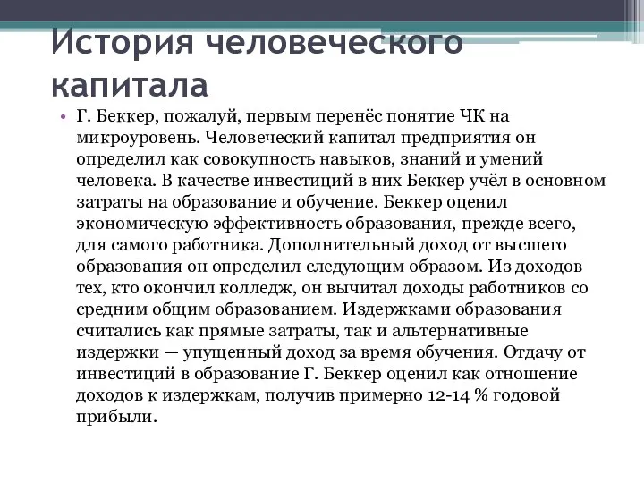 История человеческого капитала Г. Беккер, пожалуй, первым перенёс понятие ЧК на