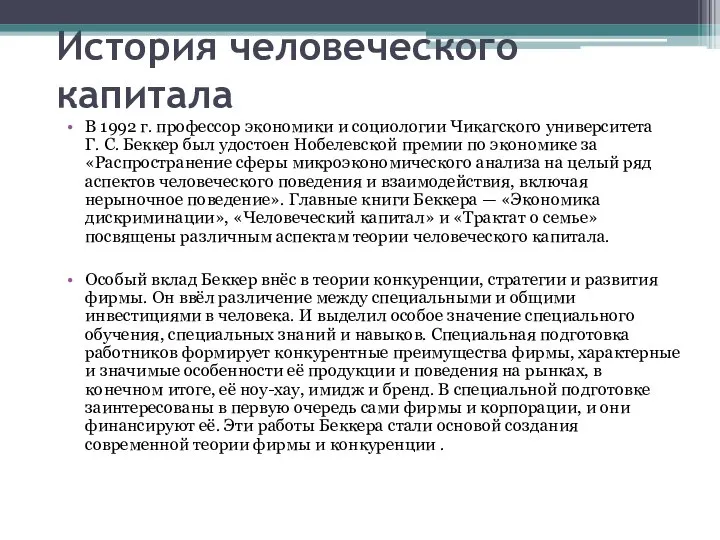 История человеческого капитала В 1992 г. профессор экономики и социологии Чикагского