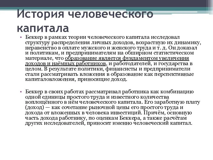 История человеческого капитала Беккер в рамках теории человеческого капитала исследовал структуру