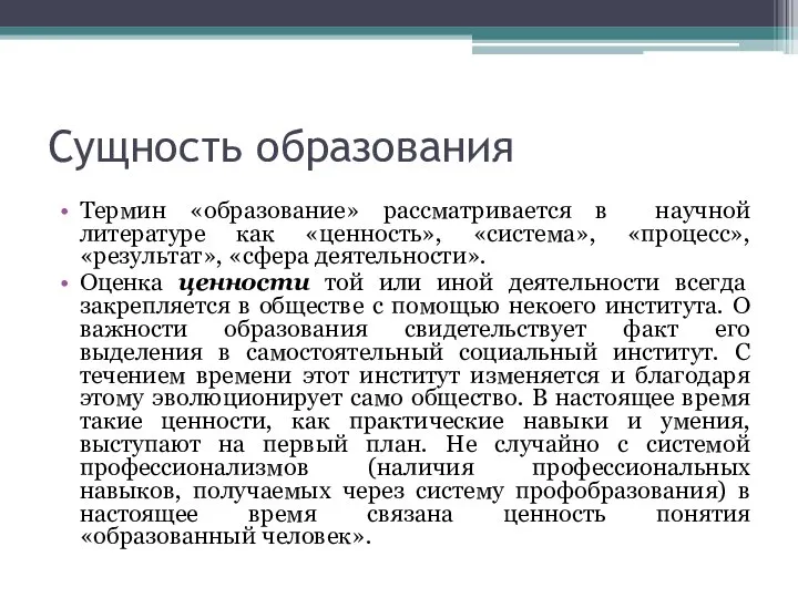 Сущность образования Термин «образование» рассматривается в научной литературе как «ценность», «система»,