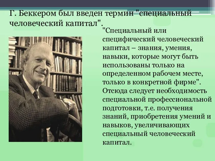 Г. Беккером был введен термин "специальный человеческий капитал". "Специальный или специфический