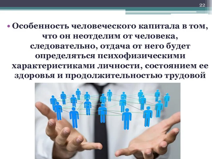 Особенность человеческого капитала в том, что он неотделим от человека, следовательно,