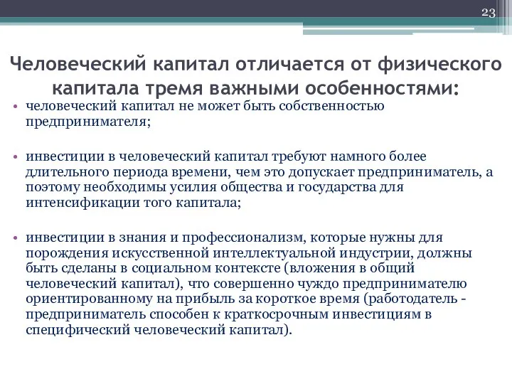 Человеческий капитал отличается от физического капитала тремя важными особенностями: человеческий капитал