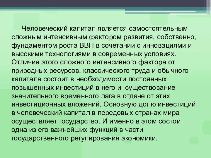 Человеческий капитал является самостоятельным сложным интенсивным фактором развития, собственно, фундаментом роста