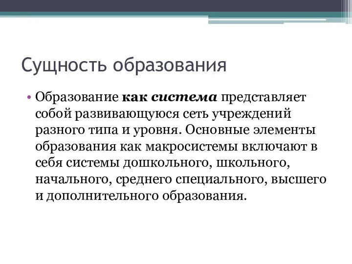 Сущность образования Образование как система представляет собой развивающуюся сеть учреждений разного