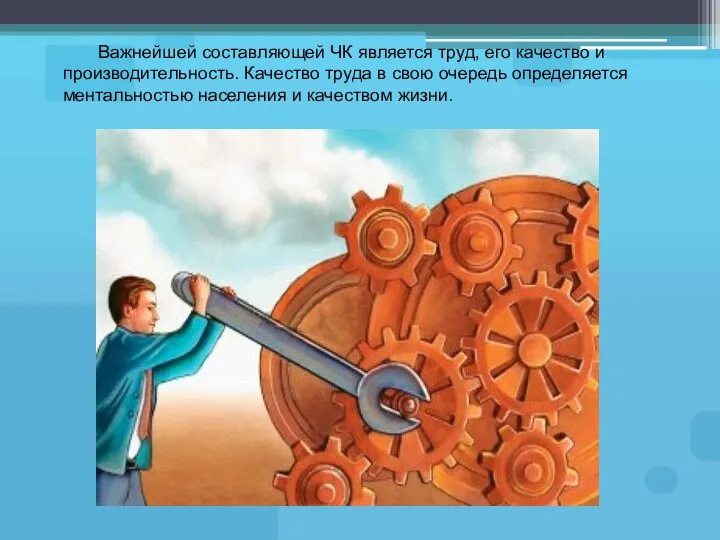 Важнейшей составляющей ЧК является труд, его качество и производительность. Качество труда