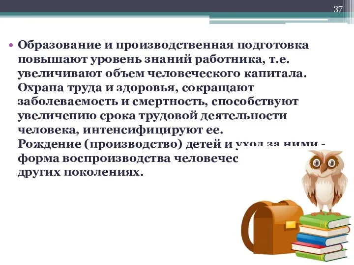 Образование и производственная подготовка повышают уровень знаний работника, т.е. увеличивают объем