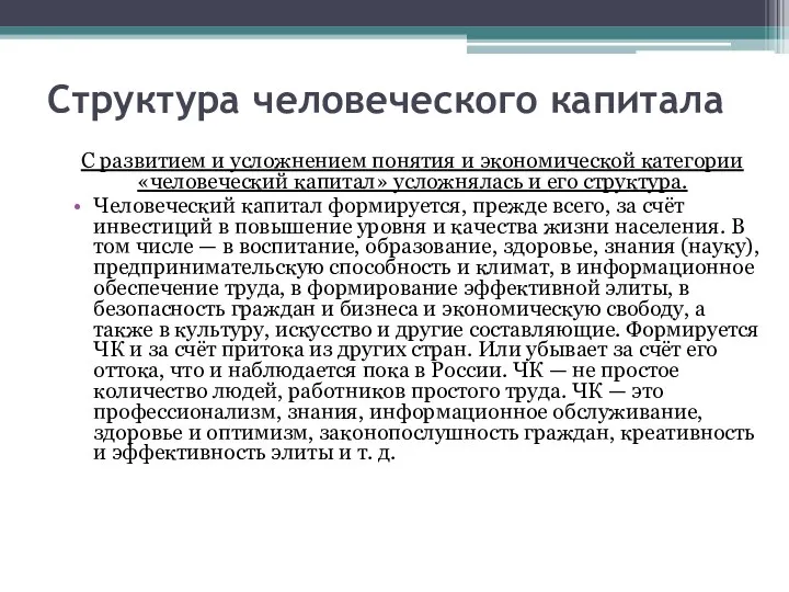 Структура человеческого капитала С развитием и усложнением понятия и экономической категории