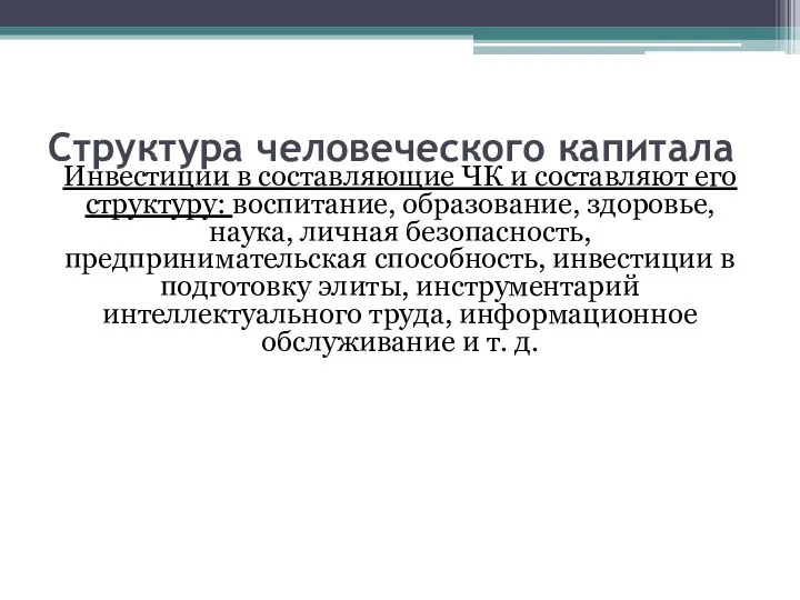 Структура человеческого капитала Инвестиции в составляющие ЧК и составляют его структуру: